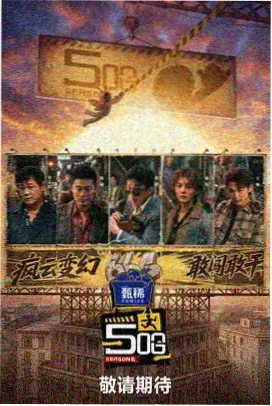 她说中年篇综艺海报